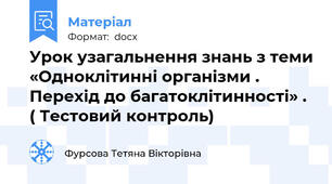Урок узагальнення знань з теми «Одноклітинні організми . Перехід до багатоклітинності» . ( Тестовий контроль)