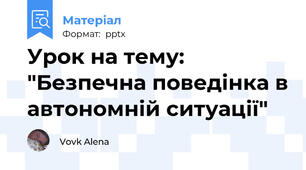 Урок на тему: "Безпечна поведінка в автономній ситуації"