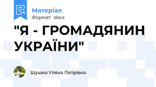"Я - ГРОМАДЯНИН УКРАЇНИ"