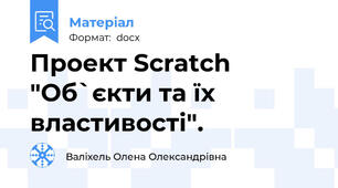 Проект Scratch "Об`єкти та їх властивості".