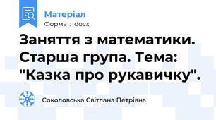 Заняття з математики. Старша група. Тема: "Казка про рукавичку".