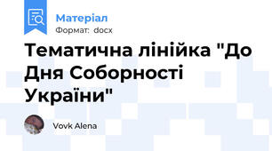 Тематична лінійка "До Дня Соборності України"