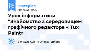 Урок інформатики “Знайомство з середовищем графічного редактора « Tux Paint»