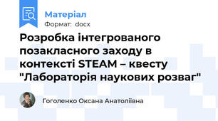 Розробка інтегрованого позакласного заходу в контексті STEAM – квесту "Лабораторія наукових розваг"
