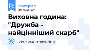 Виховна година: "Дружба - найцінніший скарб"