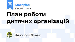 План роботи дитячих організацій