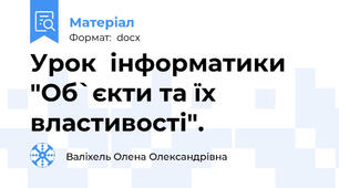Урок  інформатики "Об`єкти та їх властивості".