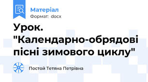 Урок. "Календарно-обрядові пісні зимового циклу"