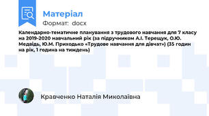 Календарно-тематичне планування з трудового навчання для 7 класу на 2019-2020 навчальний рік (за підручником А.І. Терещук, О.Ю. Медвідь, Ю.М. Приходько «Трудове навчання для дівчат») (35 годин на рік, 1 година на тиждень)