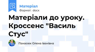 Матеріали до уроку. Кроссенс "Василь Стус"