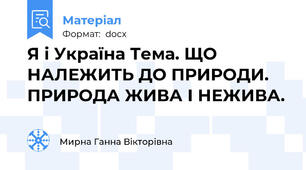 Я і Україна Тема. ЩО НАЛЕЖИТЬ ДО ПРИРОДИ. ПРИРОДА ЖИВА І НЕЖИВА.