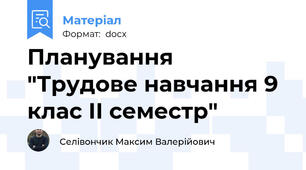 Планування "Трудове навчання 9 клас ІІ семестр"