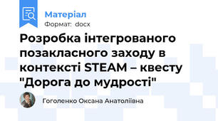 Розробка інтегрованого позакласного заходу в контексті STEAM – квесту "Дорога до мудрості"