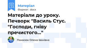 Матеріали до уроку. Печворк "Василь Стус. "Господи, гніву пречистого..."
