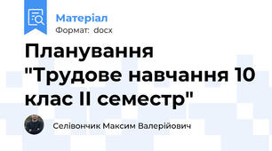 Планування "Трудове навчання 10 клас ІІ семестр"