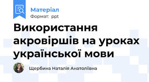 Використання акровіршів на уроках української мови