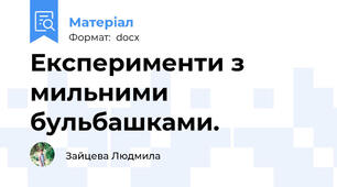 Експерименти з мильними бульбашками.
