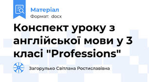 Конспект уроку з англійської мови у 3 класі "Professions"