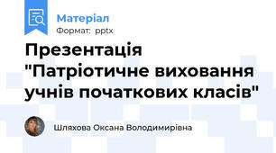 Презентація "Патріотичне виховання учнів початкових класів"