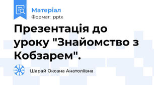 Презентація до уроку "Знайомство з Кобзарем".