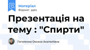 Презентація на тему : "Спирти"