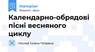 Календарно-обрядові пісні весняного циклу