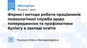 Форми і методи роботи працівників психологічної служби щодо попередження та профілактики булінгу в закладі освіти