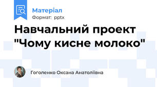 Навчальний проект "Чому кисне молоко"
