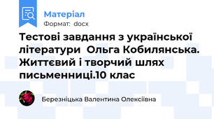 Тестові завдання з української літератури  Ольга Кобилянська. Життєвий і творчий шлях письменниці.10 клас