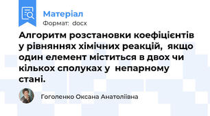 Алгоритм розстановки коефіцієнтів у рівняннях хімічних реакцій,  якщо один елемент міститься в двох чи кількох сполуках у  непарному стані.