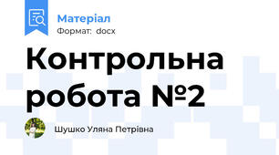 Контрольна робота №2