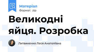 Великодні яйця. Розробка