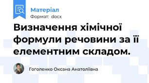 Визначення хімічної формули речовини за її елементним складом.