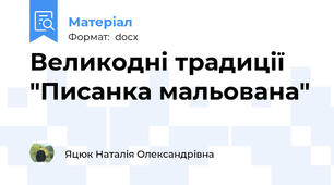 Великодні традиції "Писанка мальована"