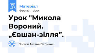 Урок "Микола  Вороний. „Євшан-зілля”.