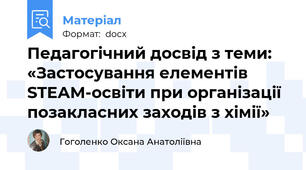 Педагогічний досвід з теми: «Застосування елементів  STEАM-освіти при організації позакласних заходів з хімії»