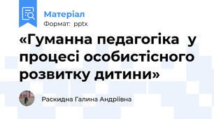 «Гуманна педагогіка  у процесі особистісного  розвитку дитини»