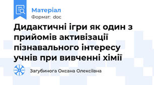 Дидактичні ігри як один з прийомів активізації пізнавального інтересу учнів при вивченні хімії