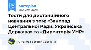 Тести для дистанційного навчання з тем: «Занепад Центральної Ради. Українська Держава» та «Директорія УНР»