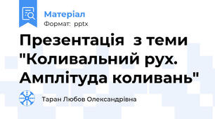 Презентація  з теми "Коливальний рух. Амплітуда коливань"