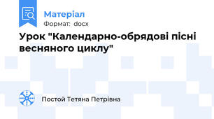 Урок "Календарно-обрядові пісні весняного циклу"