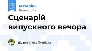 Сценарій випускного вечора