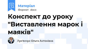Конспект до уроку "Виставлення марок і маяків"