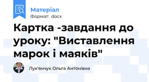 Картка -завдання до уроку: "Виставлення марок і маяків"
