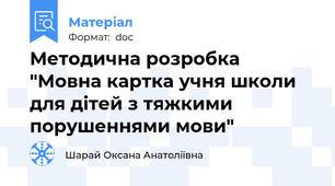 Методична розробка "Мовна картка учня школи для дітей з тяжкими порушеннями мови"