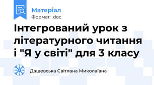 Інтегрований урок з літературного читання і "Я у світі" для 3 класу