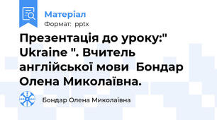 Презентація до уроку:" Ukraine ". Вчитель англійської мови  Бондар Олена Миколаївна.