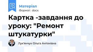 Картка -завдання до уроку: "Ремонт штукатурки"