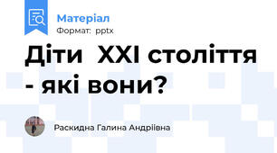 Діти  XXI століття - якi вони?