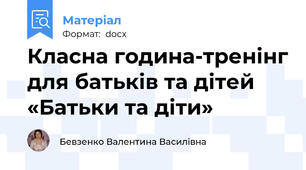 Класна година-тренінг для батьків та дітей «Батьки та діти»